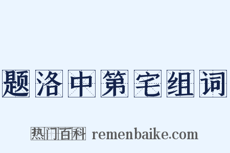 题洛中第宅组词是什么意思的图片
